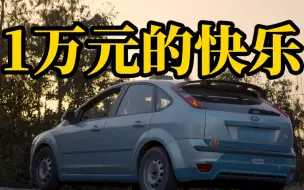 Download Video: 【万元车】拿1万块买福克斯跑山！太好玩啦！