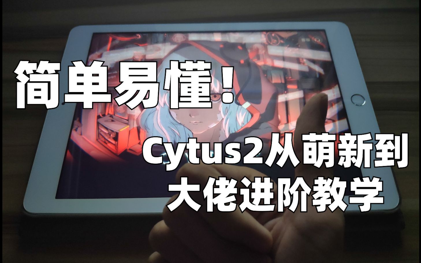 [图]简单易懂！Cytus2从萌新到大佬 进阶教学