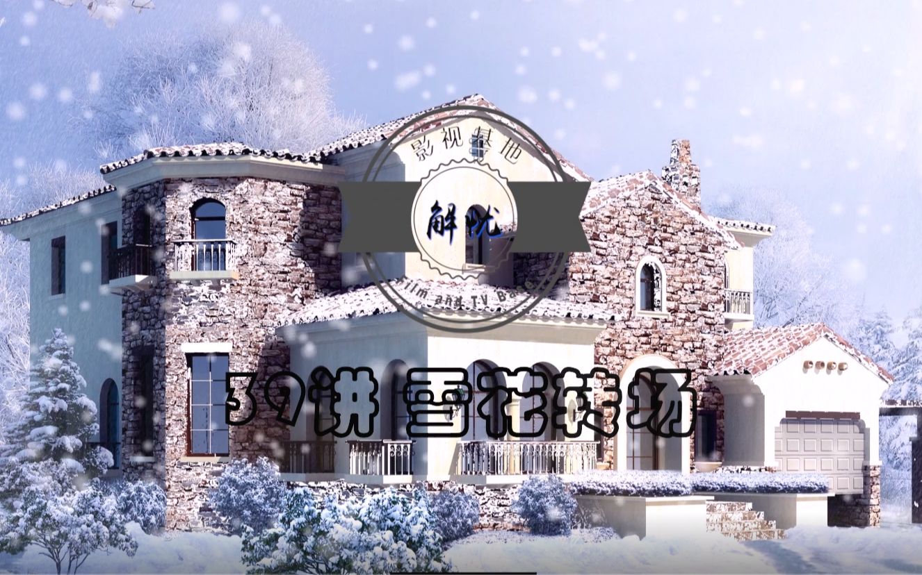 PR教程 雪花转场 附带雪花素材哔哩哔哩bilibili