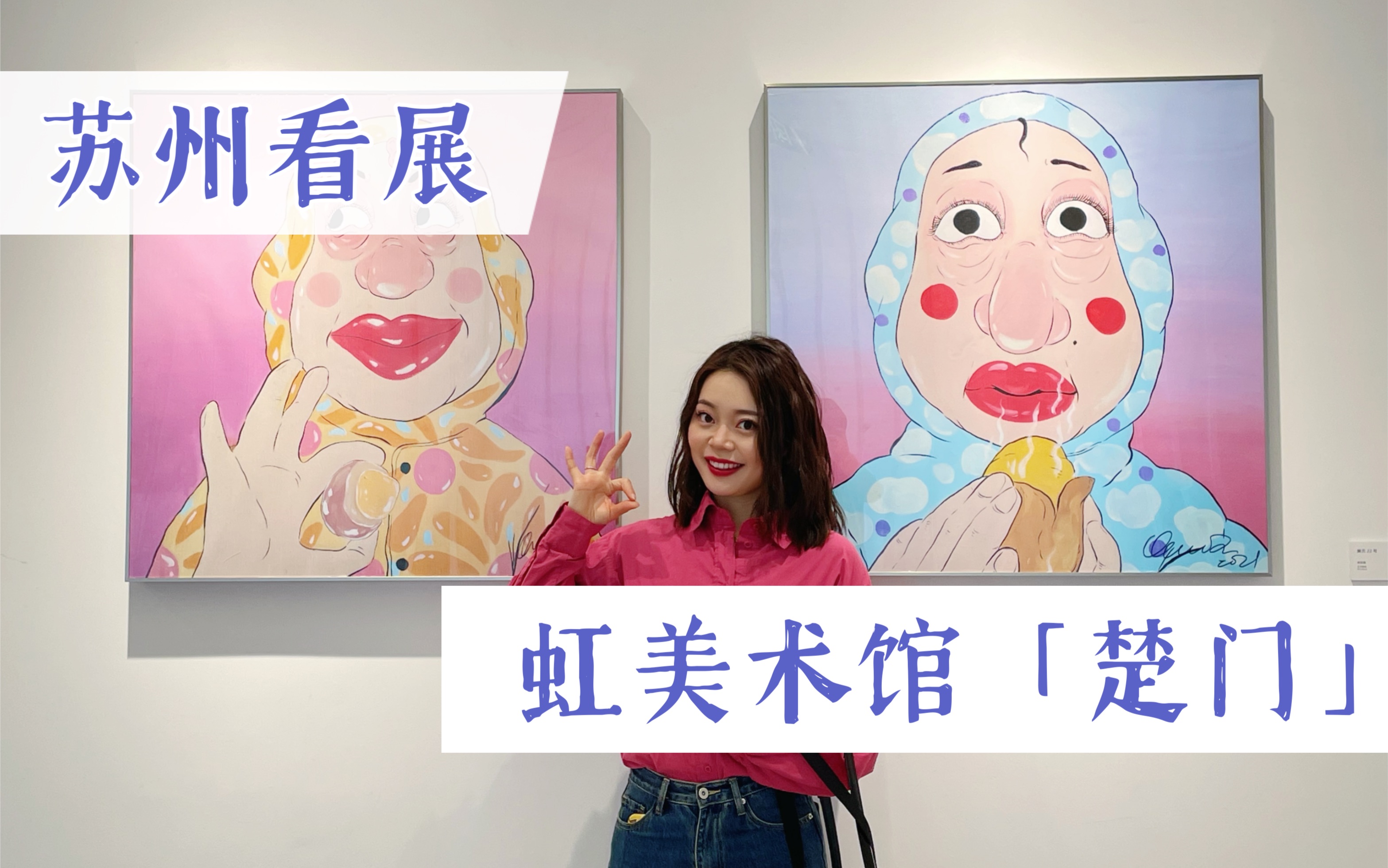 苏州看展|虹美术馆「楚门」围墙之外,并非真相.哔哩哔哩bilibili