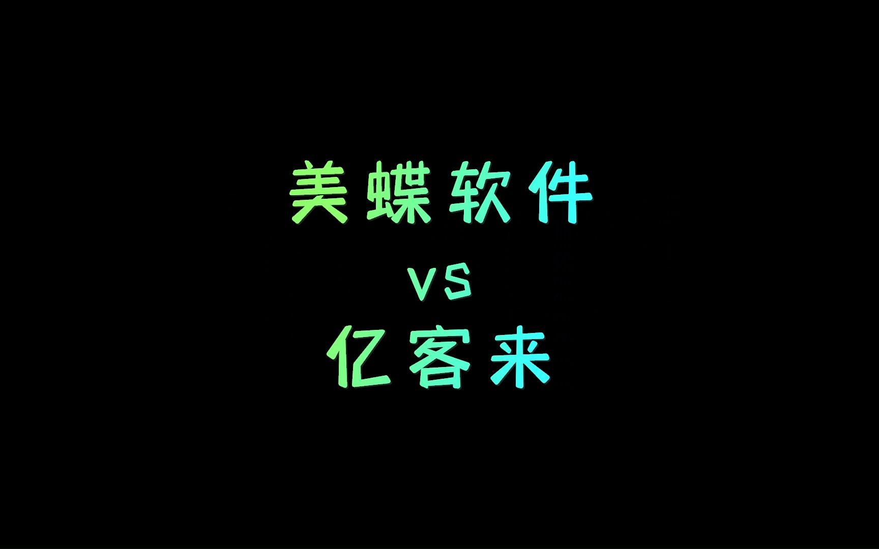 美蝶软件 vs 亿客来 比赛精彩集锦哔哩哔哩bilibili