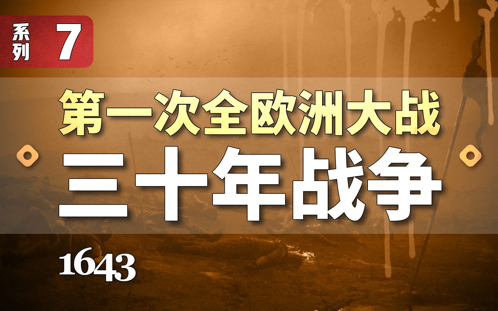 神罗又支楞起来了?法兰西:无所谓,我会出手【三十年战争7】哔哩哔哩bilibili