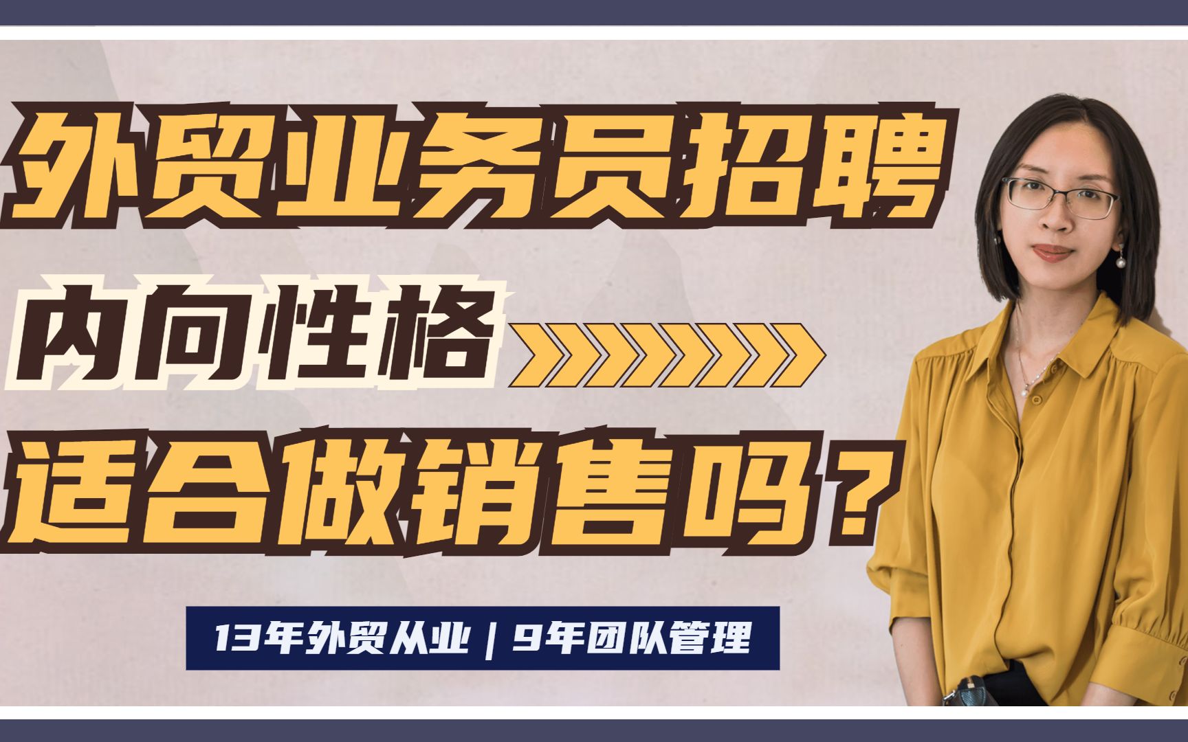 外贸工作系列|内向性格可以做外贸业务吗?什么性格更适合做外贸?哔哩哔哩bilibili