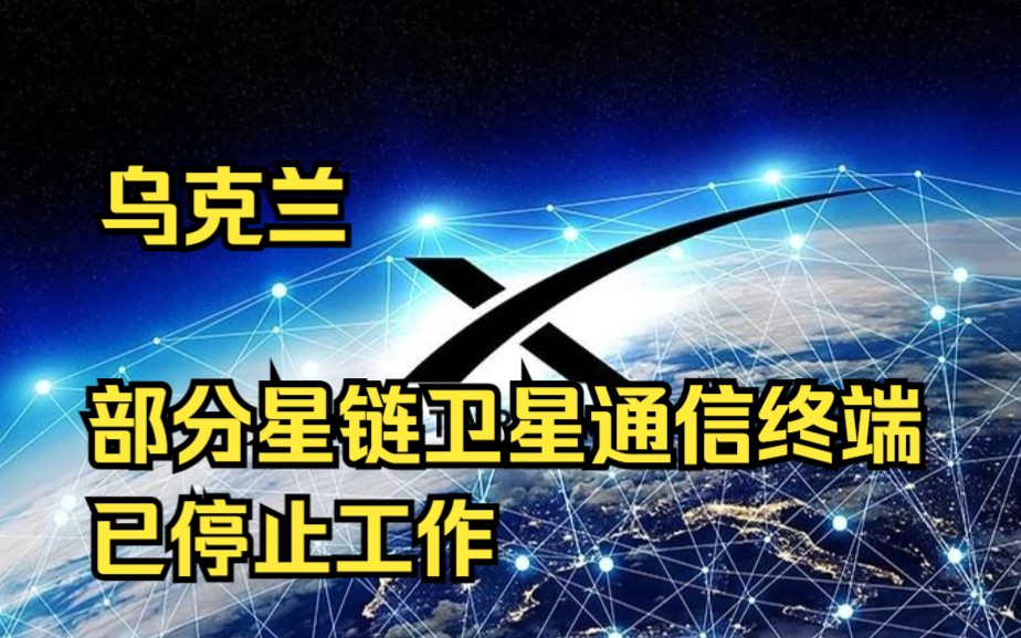 乌克兰部分星链卫星通信终端已停止工作哔哩哔哩bilibili