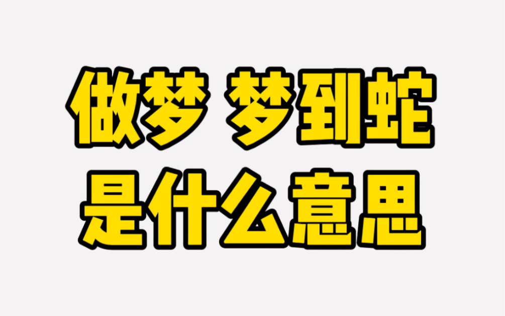 做梦梦到蛇是什么意思?哔哩哔哩bilibili