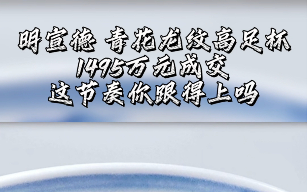 嘉德30周年春拍 明宣德青花龙纹高足杯1495万元成交现场 这节奏你跟得上吗哔哩哔哩bilibili