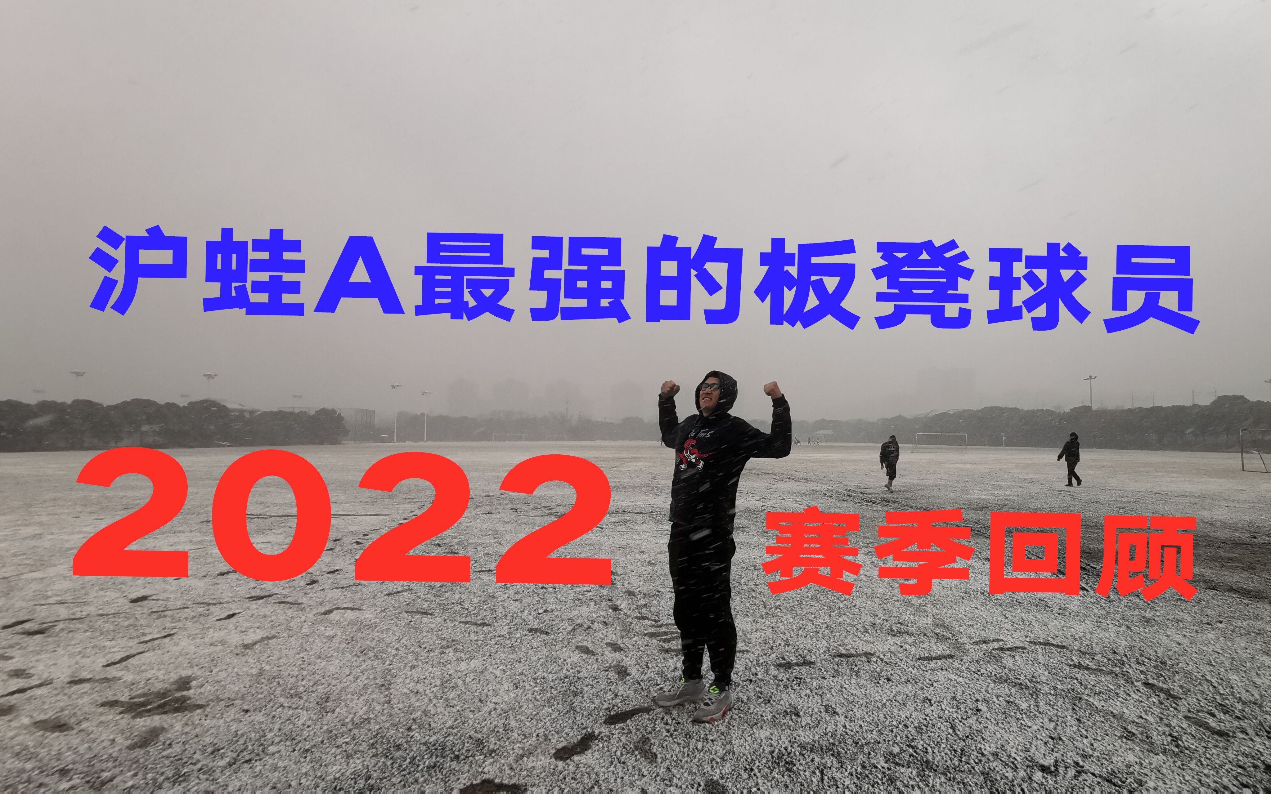 【2022赛季回顾】沪蛙A最强的板凳球员哔哩哔哩bilibili