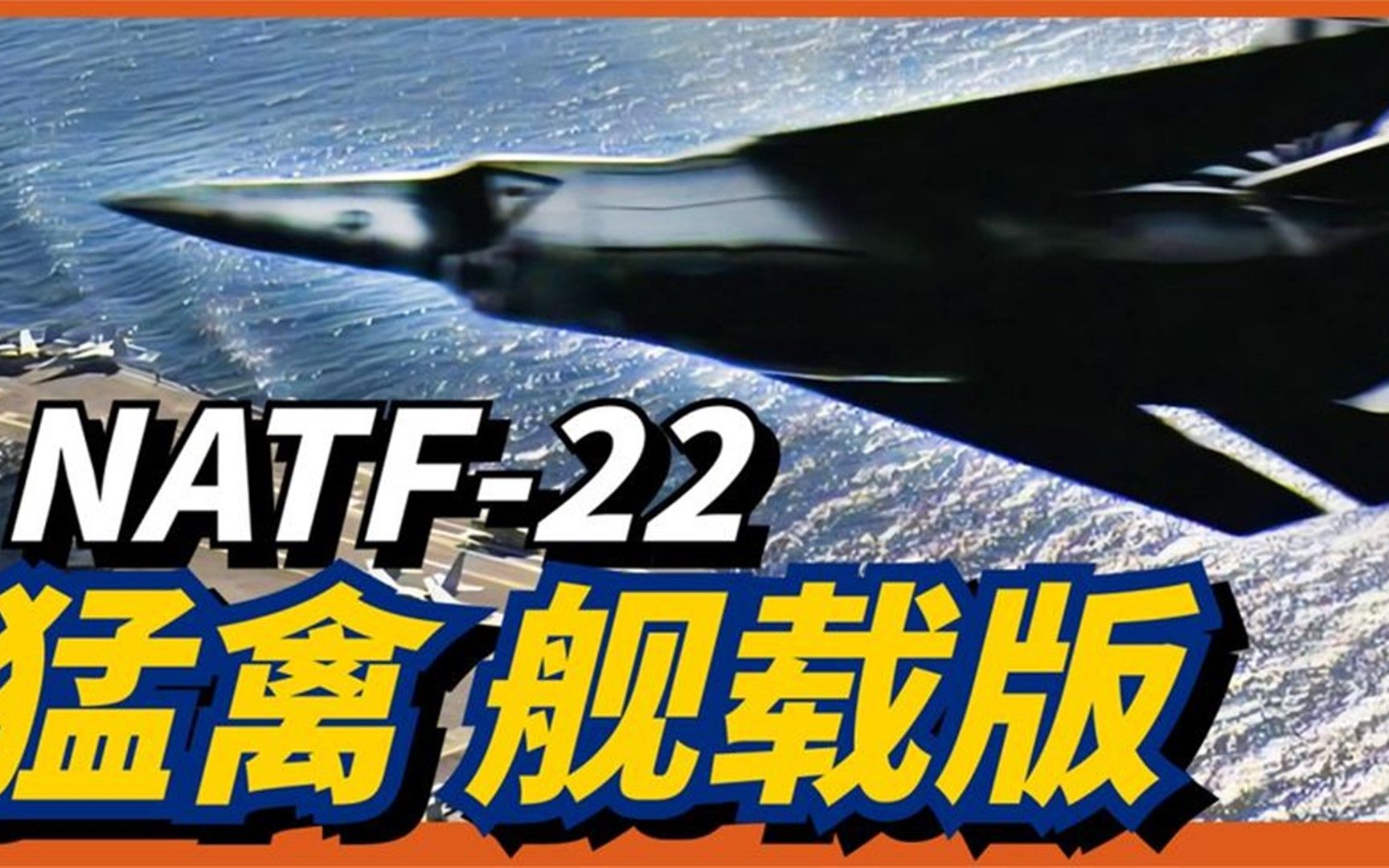 NATF22 海猛禽 五代机改装舰载机?沿用F14变后掠翼设计!哔哩哔哩bilibili