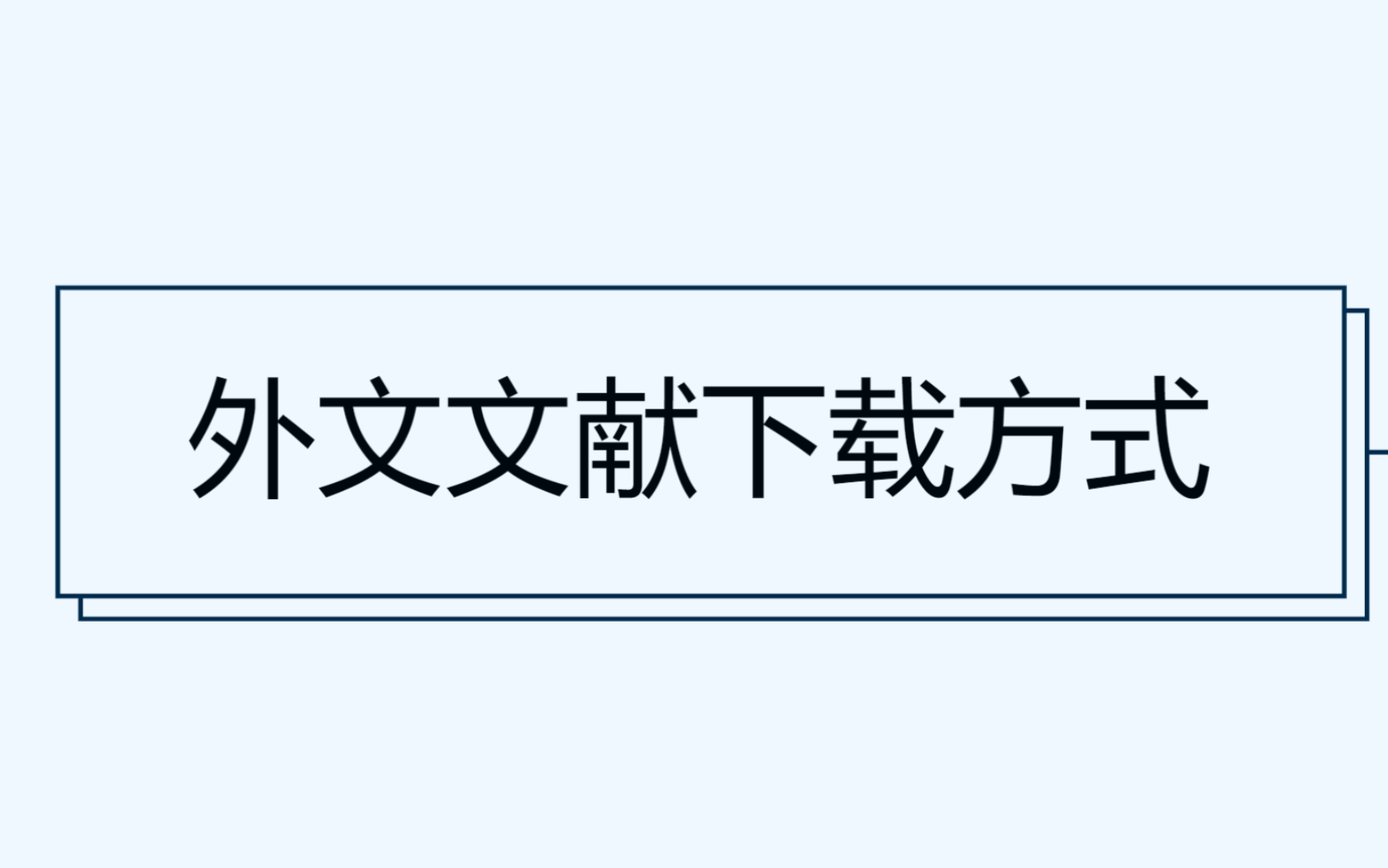 外文文献下载方式(批量/单独)zotero失效|无校园网|scihub|油猴脚本下载哔哩哔哩bilibili