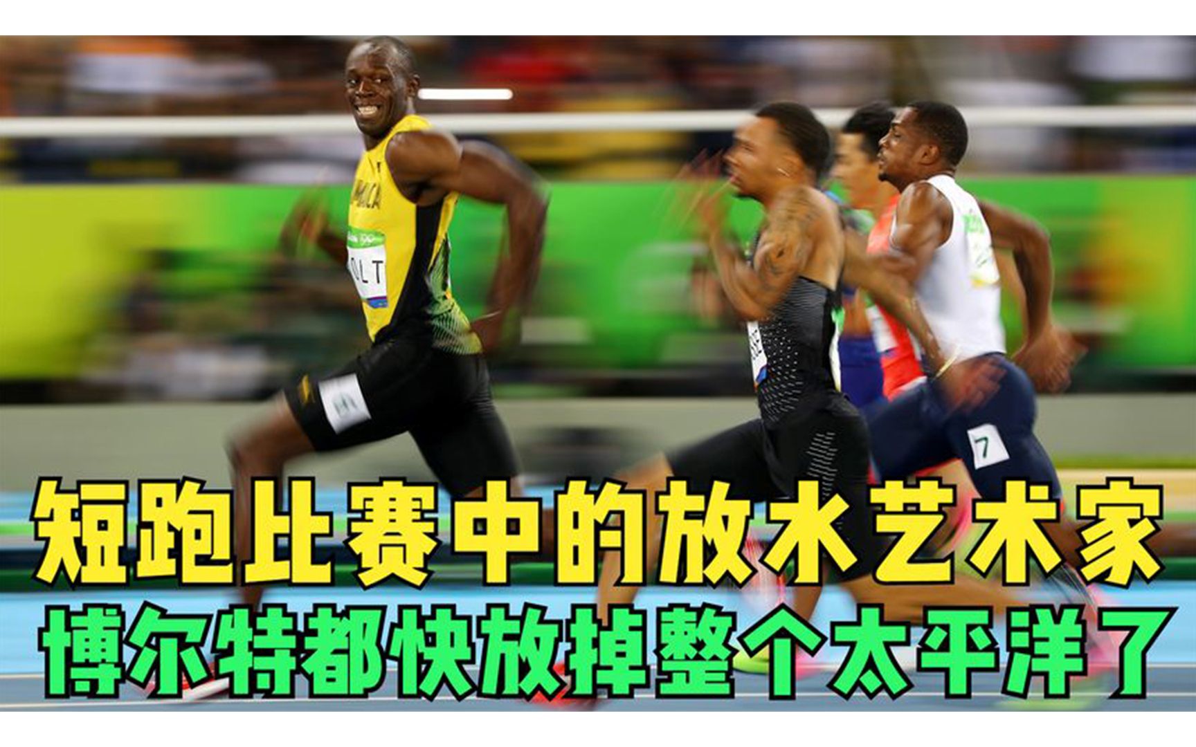 短跑比赛中的放水艺术家,博尔特和弗雷泽都快放掉整个太平洋了