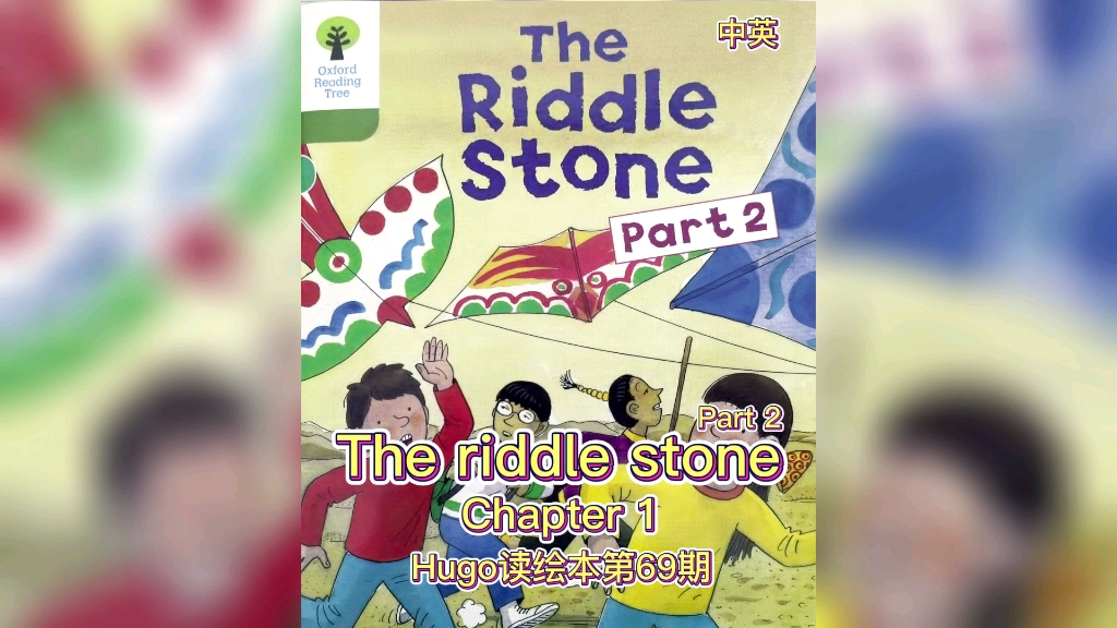 [图]（中英）The riddle stone part 2 chapter 1 谜语石头冒险第二部第一章—Hugo读绘本第69集