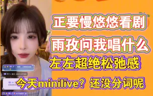 Download Video: 【王睿琦】左左超绝松弛感，今天去剧场雨孜说了我才知道有minilive，还没排分词