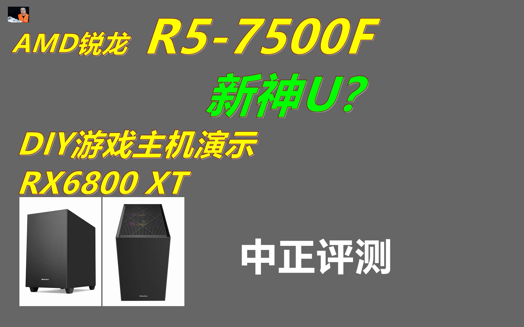  r5 7500f u rx6800xt 