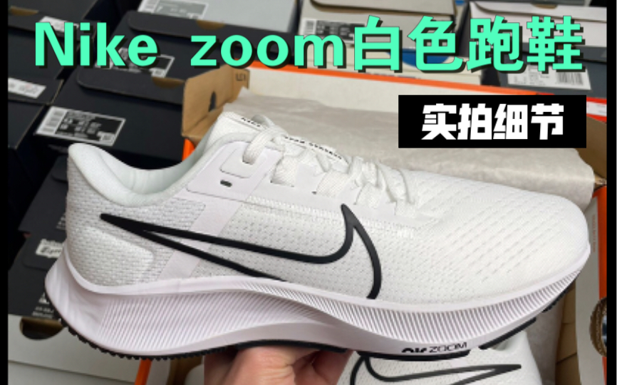 Nike zoom白色跑鞋哔哩哔哩bilibili