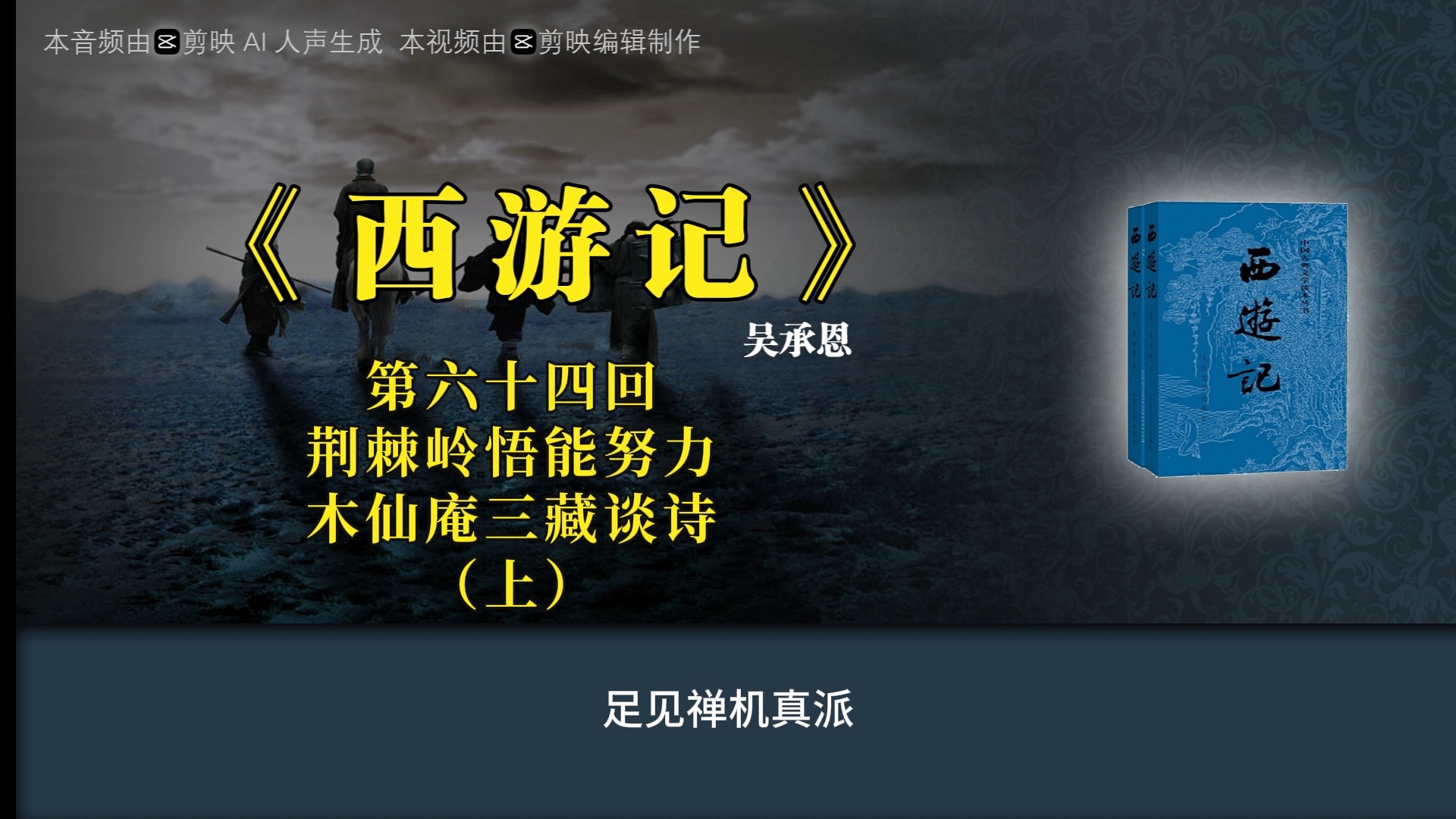 《西游记》第六十四回 荆棘岭悟能努力 木仙庵三藏谈诗(上)