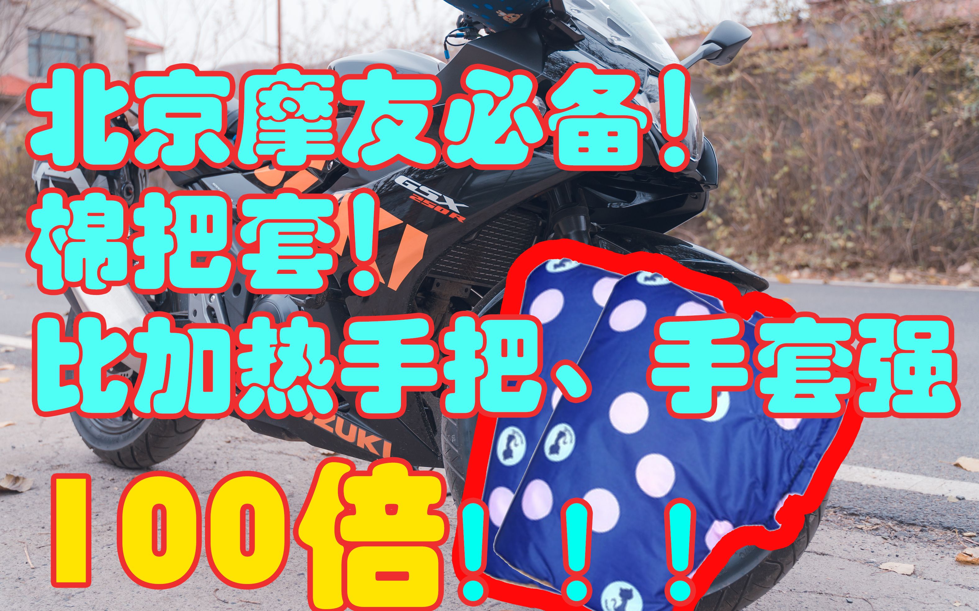 【GSX250】仿赛加棉把套是什么一种感觉?答案就是!暖和!哔哩哔哩bilibili