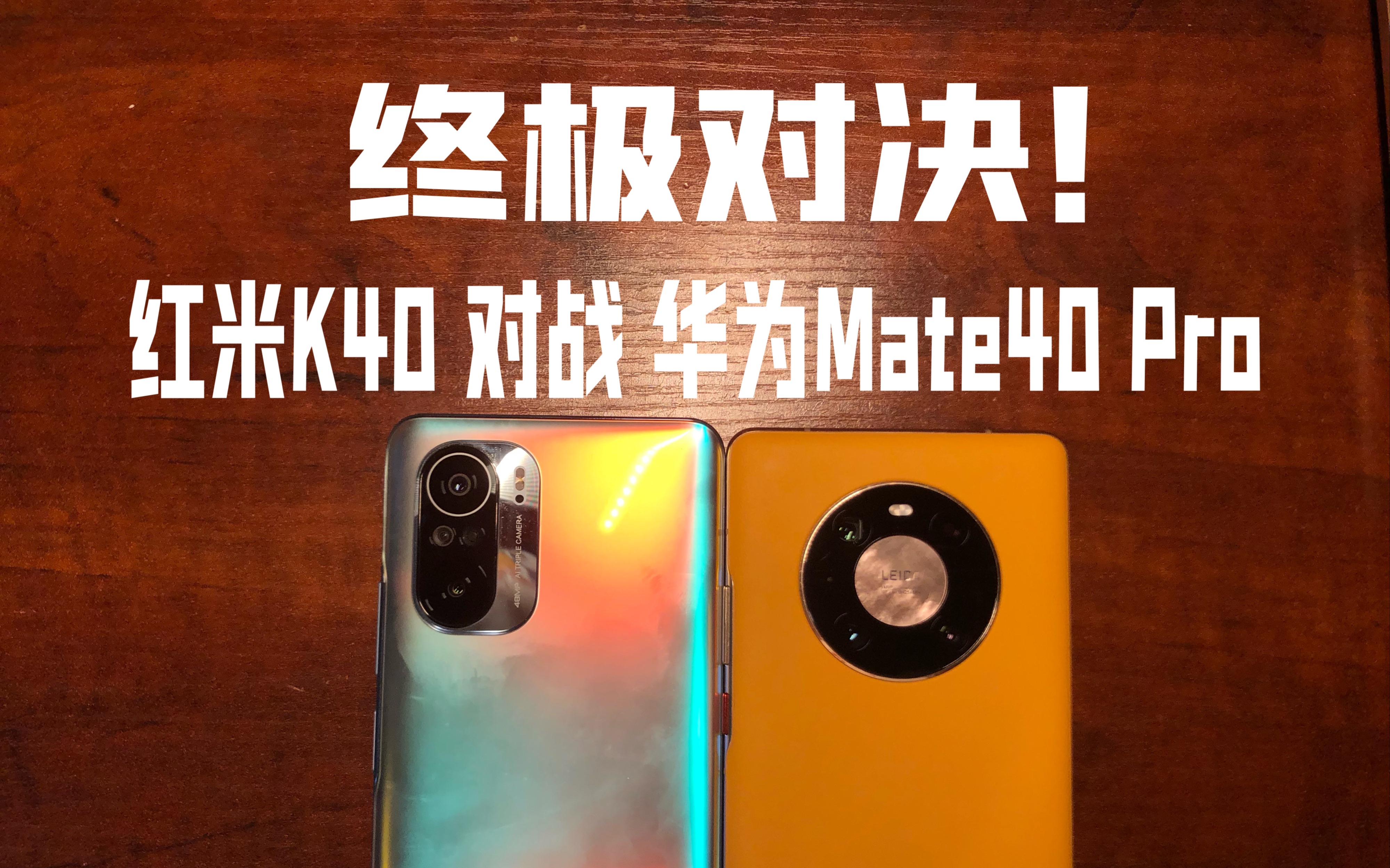 纯主观终极对决红米k40对比华为mate40pro参数和实际体验哪个更重要