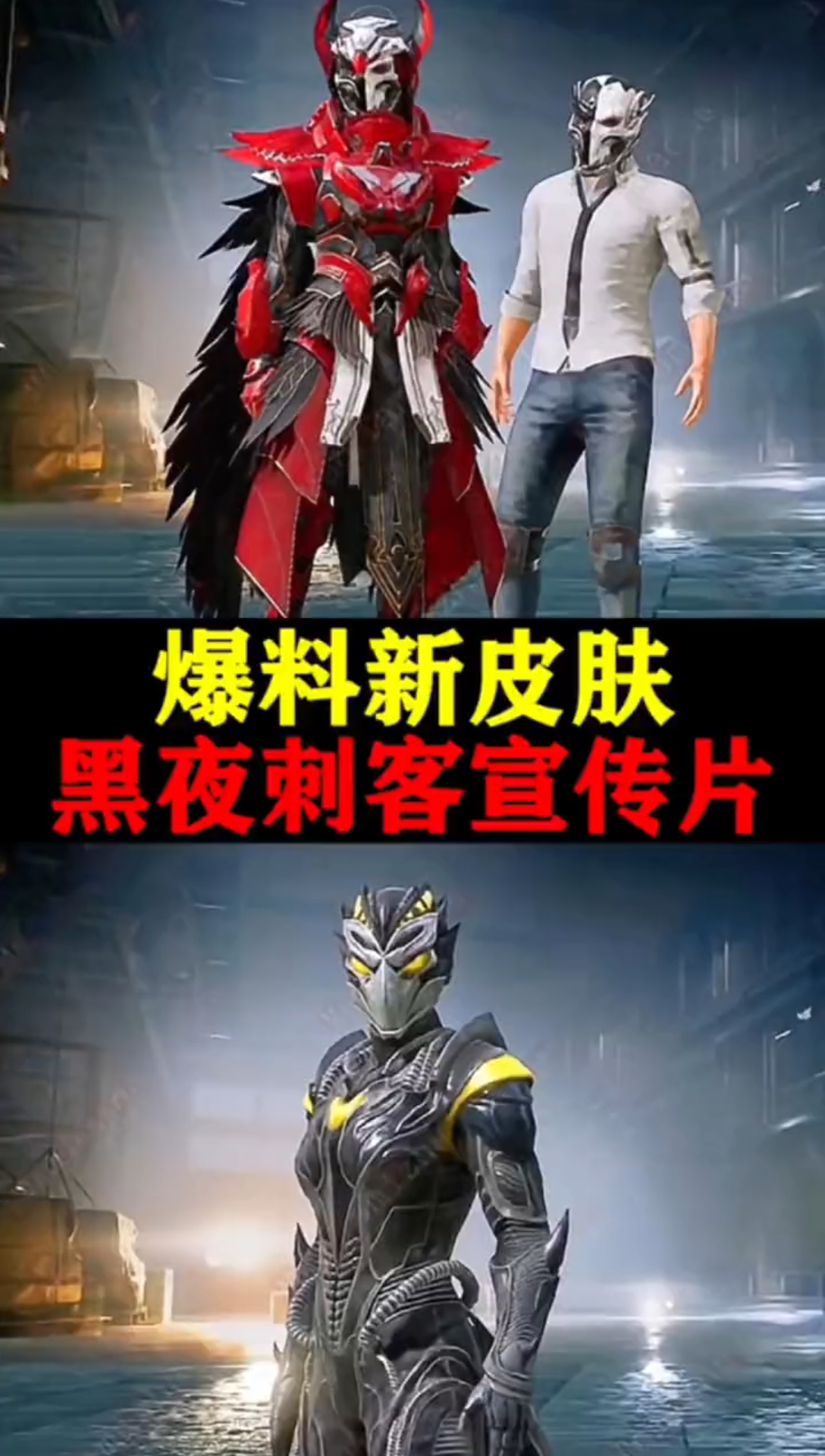 黑夜刺客-和平精英