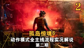【yo杨】《孤岛惊魂6》动作模式全主线流程实况解说 第2期