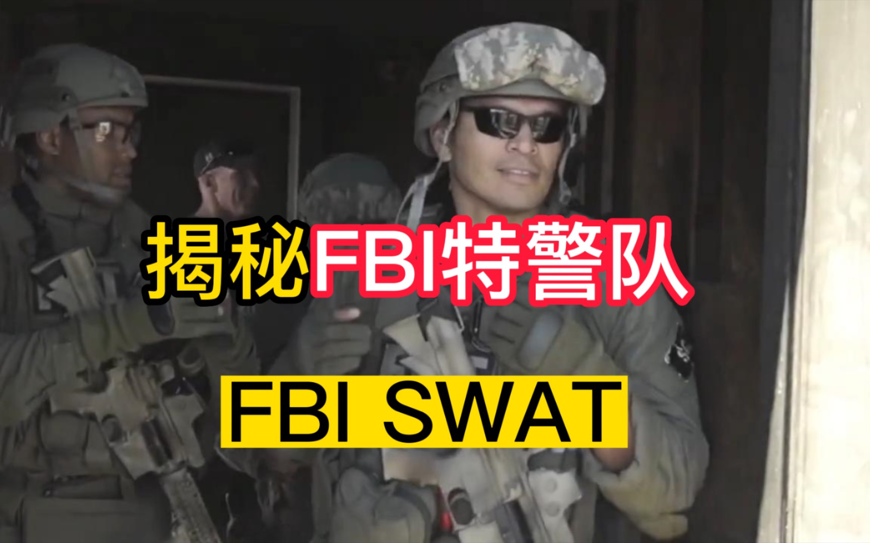 揭秘美国FBI特警队,FBI SWAT美国特警中的特警哔哩哔哩bilibili