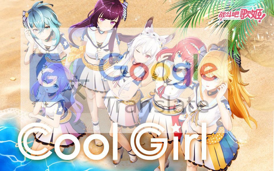 当你把《Cool Girl》用谷歌翻译了20次......哔哩哔哩bilibili