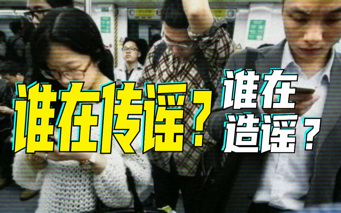 网络谣言虚假信息如何治才能止?“清朗ⷦ‰“击网络谣言和虚假信息”专项行动启动哔哩哔哩bilibili