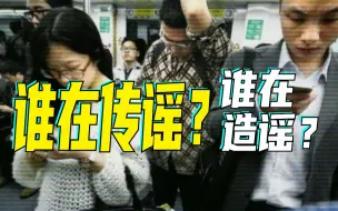 下载视频: 网络谣言虚假信息如何治才能止？“清朗·打击网络谣言和虚假信息”专项行动启动