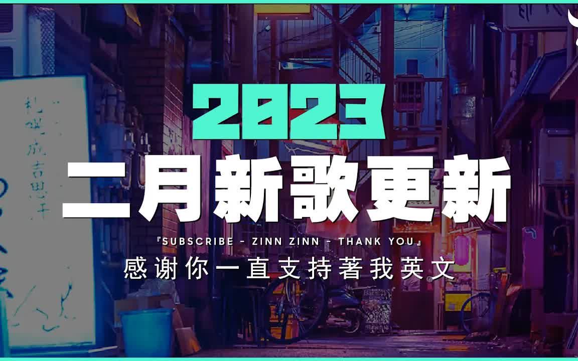 【抖音合集】2023年二月抖音热歌 𐟔堵0首最火最热门洗脑抖音歌曲 𐟎砦—‹律优美,越听越上头哔哩哔哩bilibili