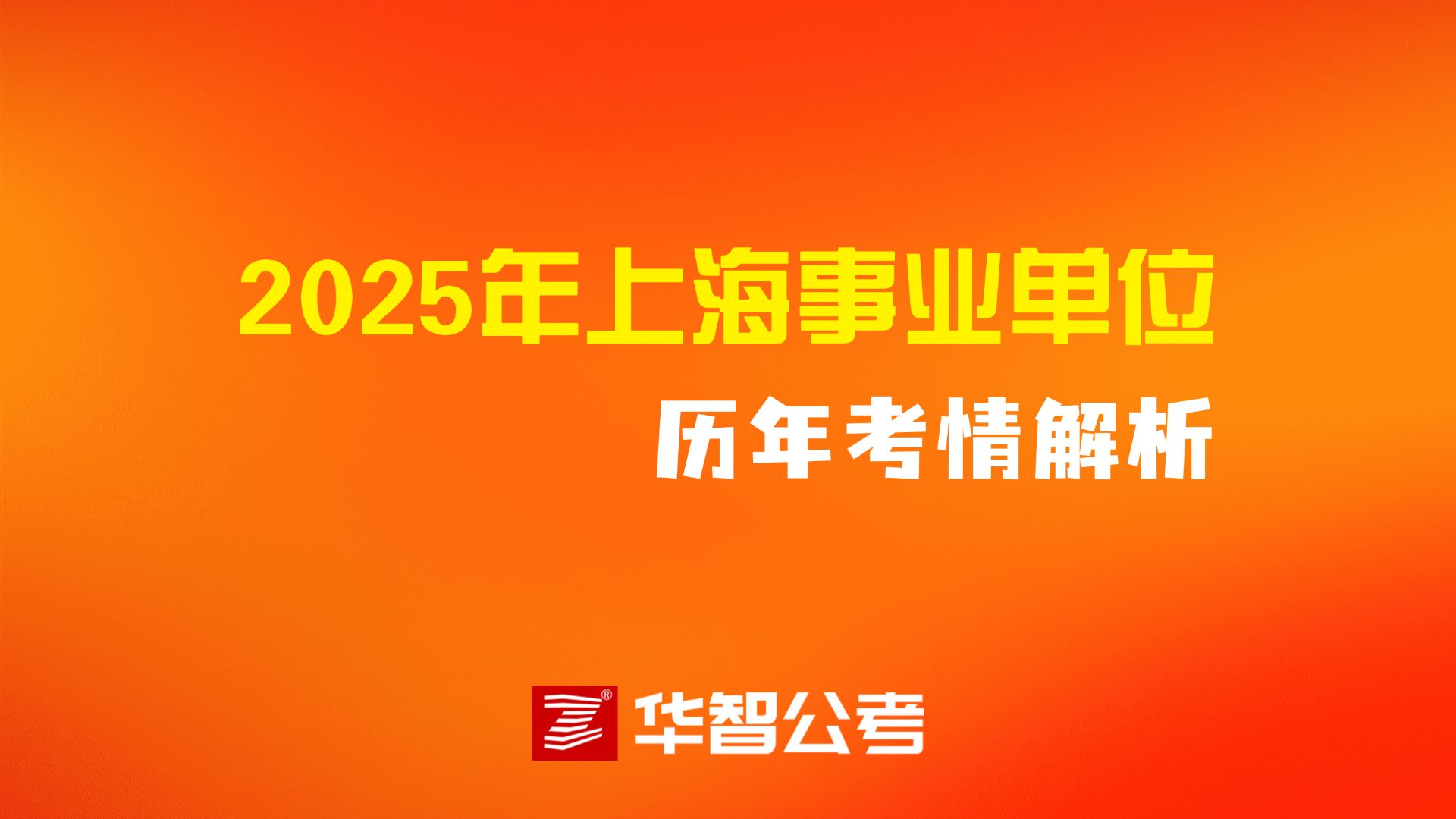 2025年上海事业单位历年考情解析哔哩哔哩bilibili