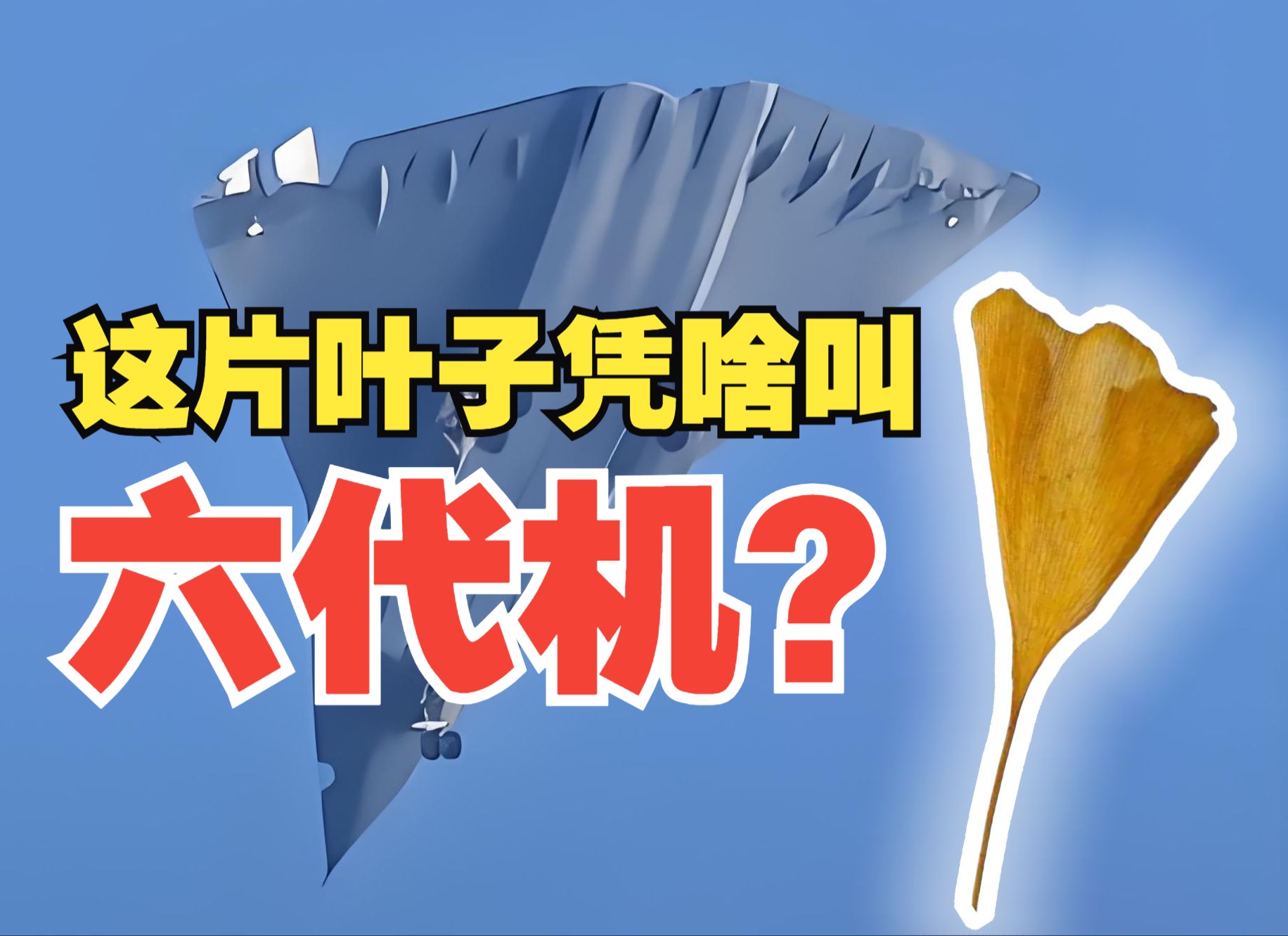 一到六代机是如何划分的?六代机应该具备什么能力?哔哩哔哩bilibili