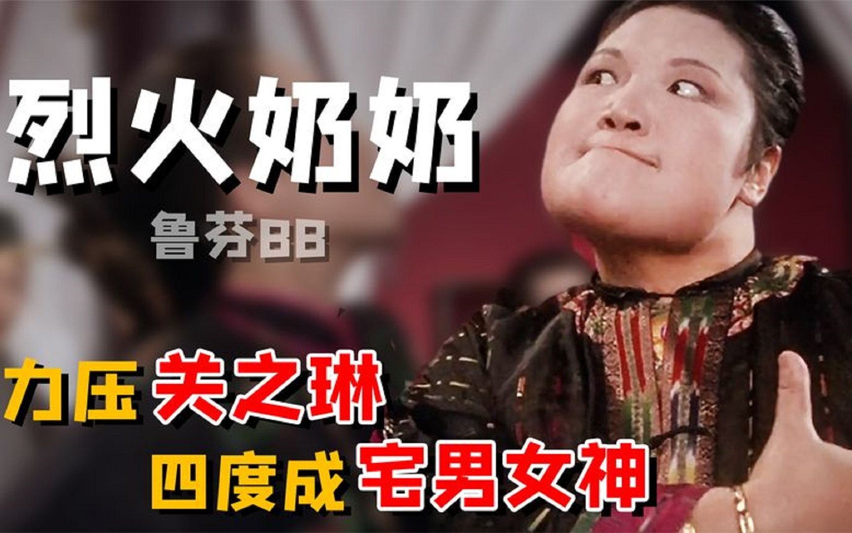 鲁芬:香港影坛有名的恶婆,却力压关之琳成宅男女神,一生未嫁