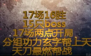 Download Video: 【天刀手游】【新跨服联赛】17战16胜15只boss是一种什么体验？分组玄字帮功力上天阶！