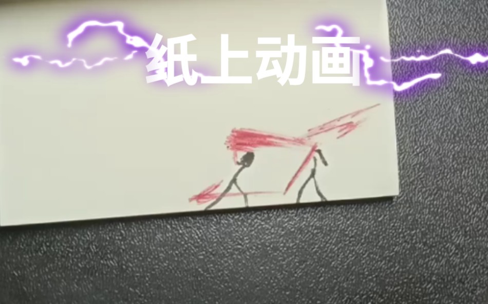 手翻书纸上火柴人格斗