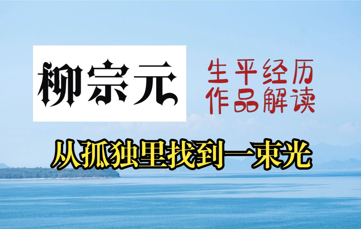 从孤独里找到一束光:柳宗元《永州八记》作品解读哔哩哔哩bilibili