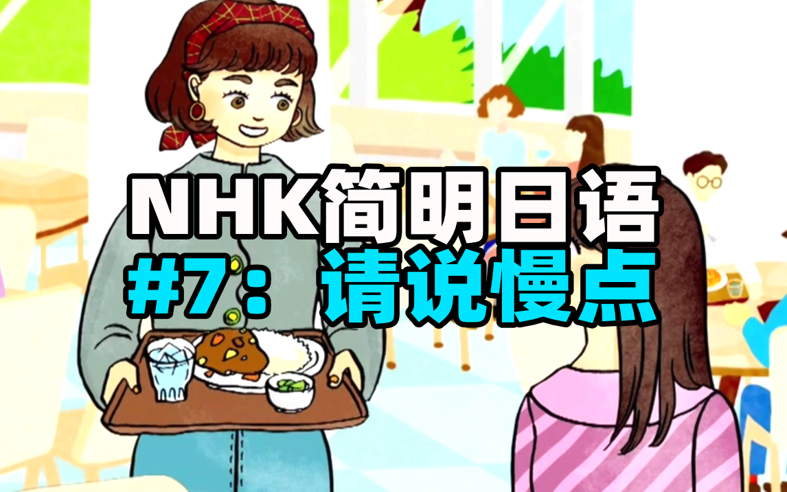 【NHK简明日语】第七课:请慢点说 | 日语学习日语口语日语会话哔哩哔哩bilibili