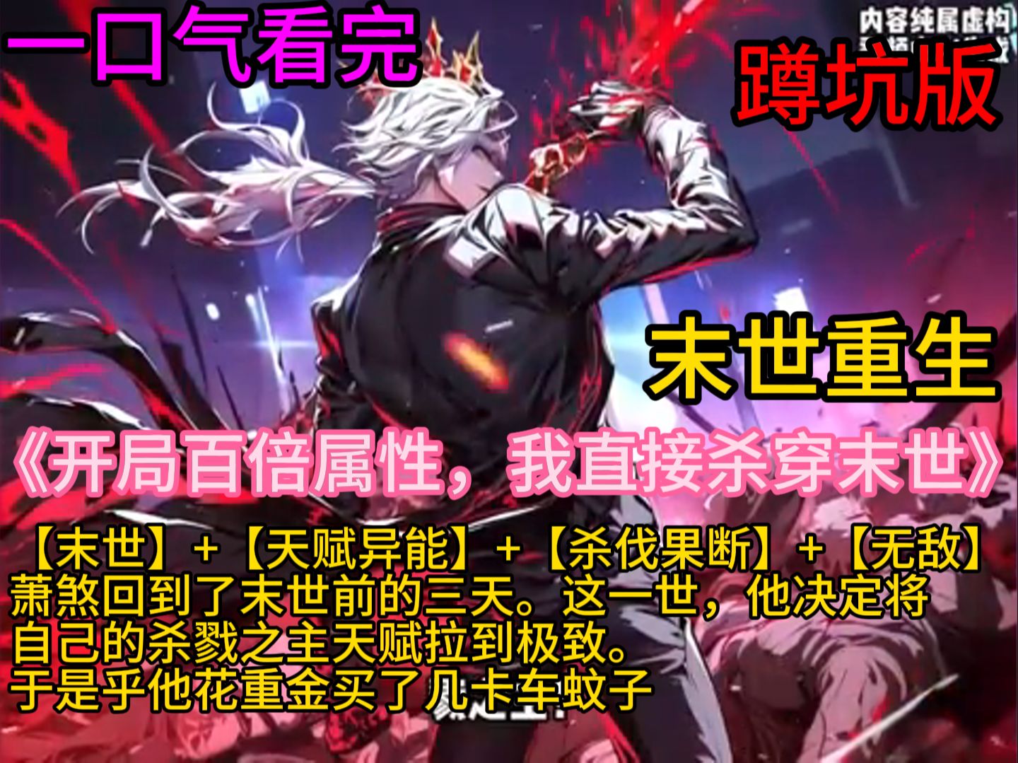 《开局百倍属性,我直接杀穿末世》萧煞回到了末世前的三天.
