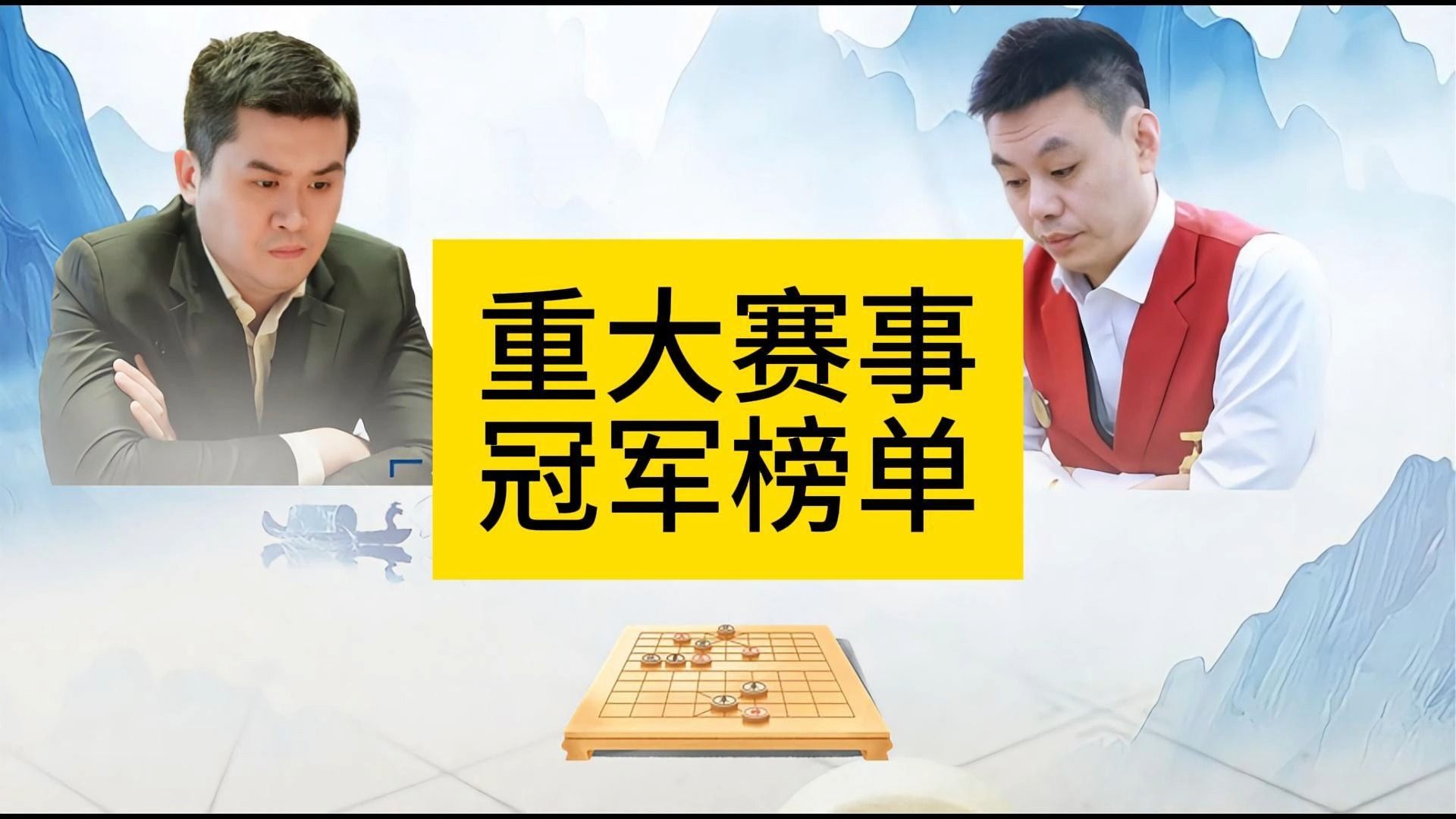 中国象棋重大比赛冠军榜单哔哩哔哩bilibili