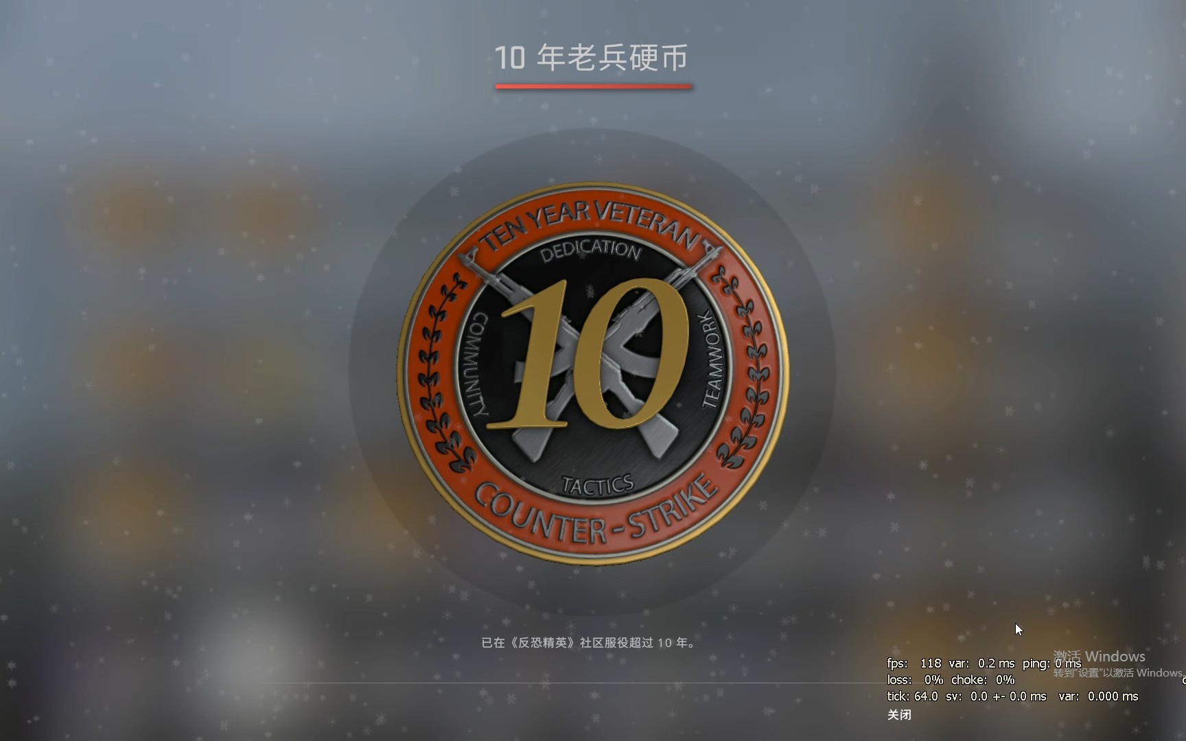 【csgo】如何领取到一个十年老兵硬币!圣诞节唯一免费的礼物(qaq)