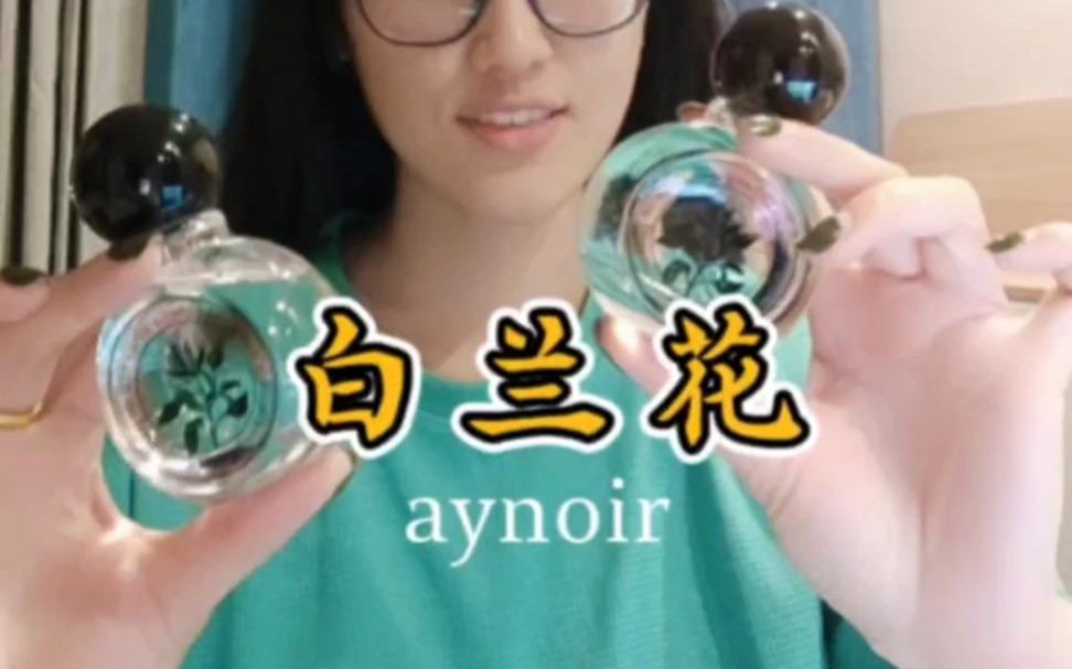 香水快速测评:安诺白兰花 aynoir,原来品牌方真的会悄悄升级配方!哔哩哔哩bilibili