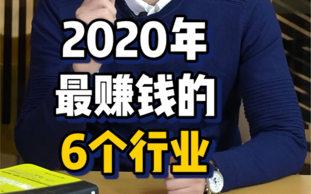 2020年最赚钱的6个行业哔哩哔哩bilibili