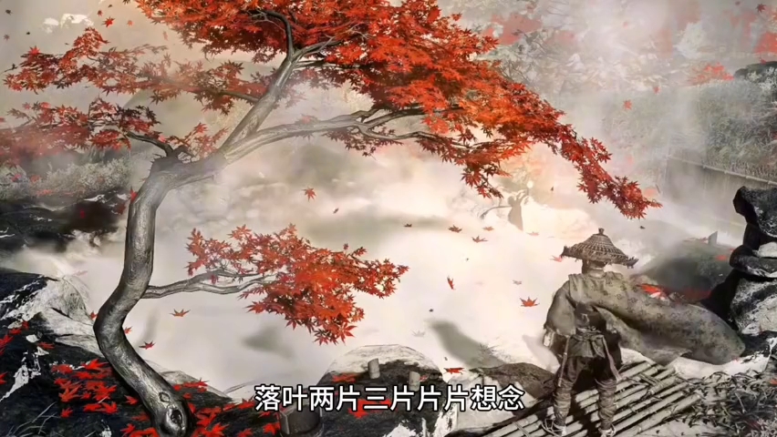 马跃展秋荡别恋#古风歌曲#完整版#无音损【落叶两片三片片片想念,想念你微笑的脸】哔哩哔哩bilibili