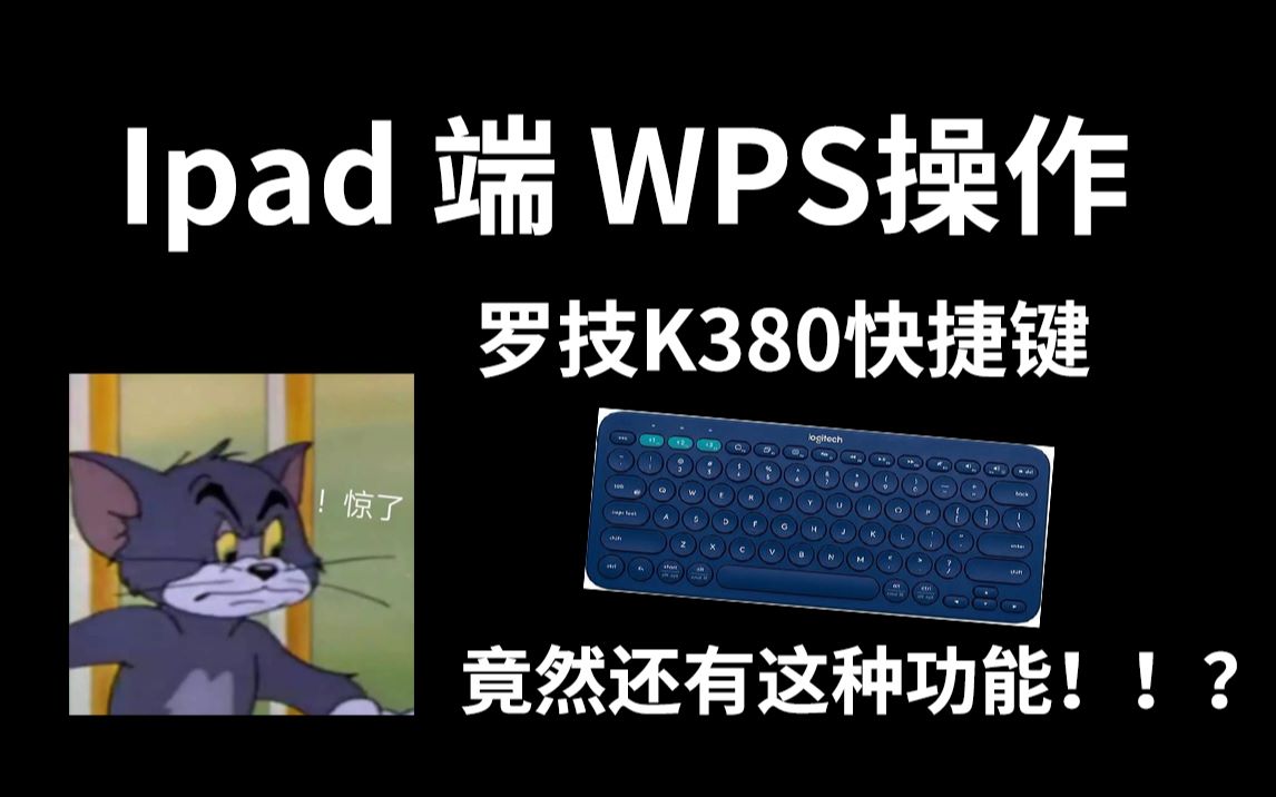 【干货】iPadAir外接蓝牙键盘打字超爽体验,建议收藏亲自整理的一系列快捷键.哔哩哔哩bilibili