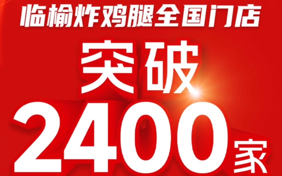 热烈庆祝『临榆炸鸡腿』全国门店数突破2400家!坚持用品质说话,初心不变 众心成城,奔赴万店千城!哔哩哔哩bilibili