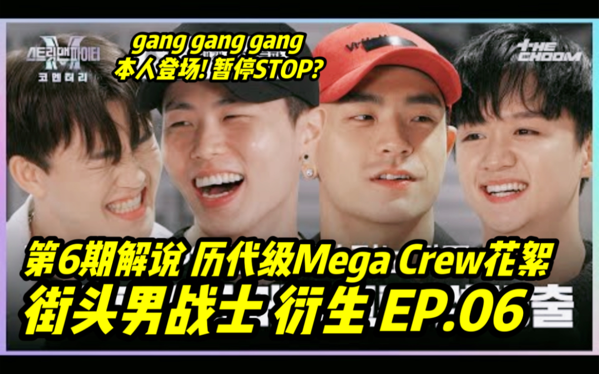 中字【街头男战士】衍生EP.06 (with YOUNGJ&JHO&HULK&MINSEO) 暂停STOP!本人登场 221010哔哩哔哩bilibili