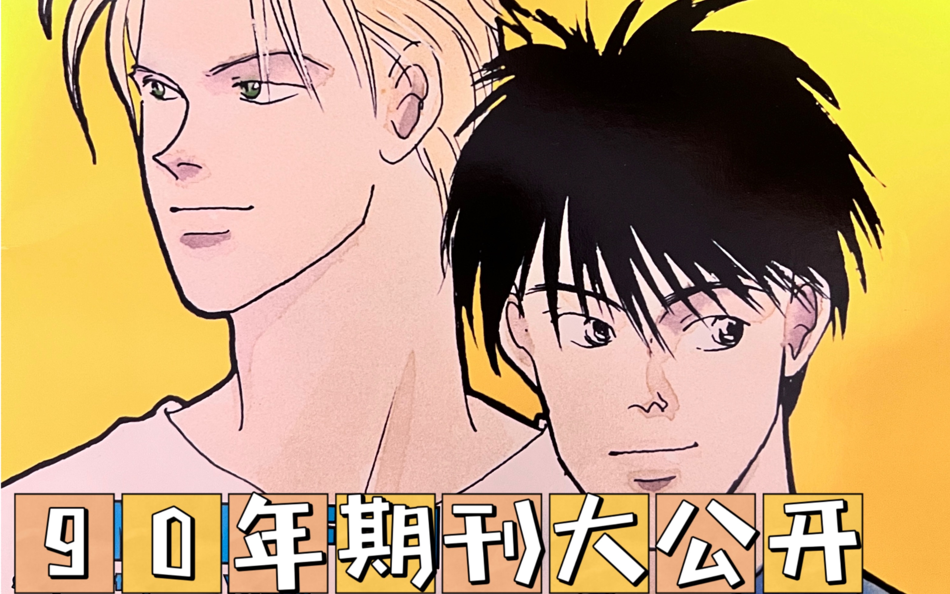 [图]【Banana Fish｜战栗杀机｜分享唠嗑】90年蕉鱼期刊分享