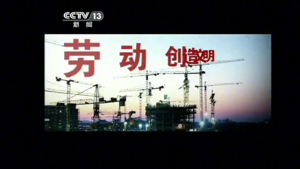 【放送文化】2011年劳动节公益广告(10s CCTV13播出版)