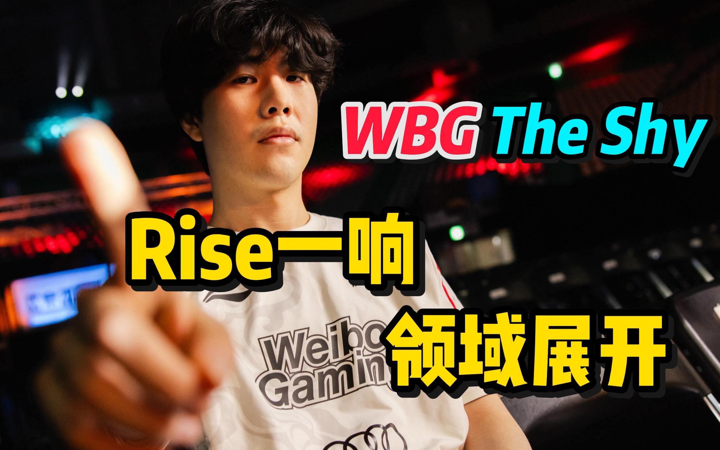 他还是五年前的the shy!