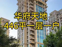 Download Video: 新天地老牌豪宅 华府天地 446平方三梯一户 一层一户4+1房#新天地#华府天地#一层一户#上海买房#柳哥看房