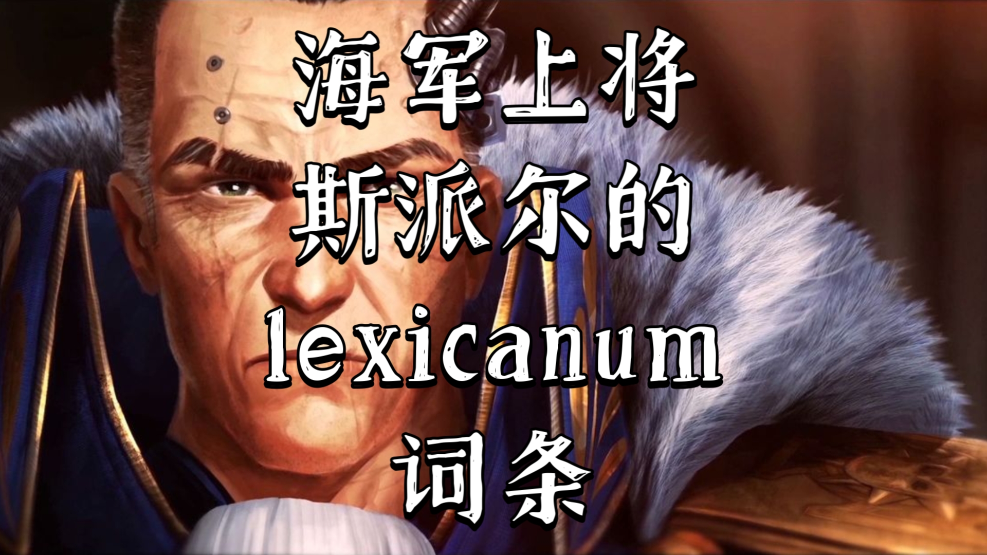 战锤40K 海军上将斯派尔的lexicanum词条战锤