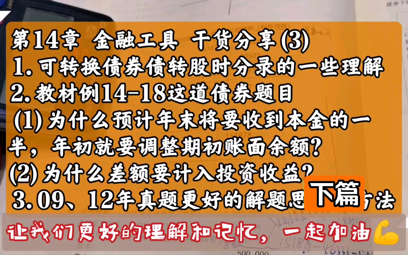 第14章 金融工具 干货分享(3)1.可转换债券债转股时分录的一些理解2.教材例1418(1)为什么预计年末将要收到本金的一半,年初就要……3.相关真题更优...